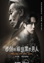2024年日本電視劇《那個叫貓頭鷹的男人》全10集