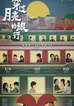 2024年國産劇情片《穿過月亮的旅行》HD國語中字