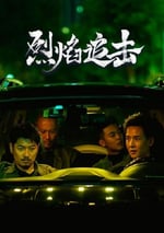 2024年國産劇情片《烈焰追擊》HD國語中字