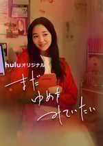 2024年日本劇情片《我還在夢中》BD日語中字