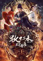 2024年國産動作片《狄仁傑之天宮蜃樓》HD國語中字