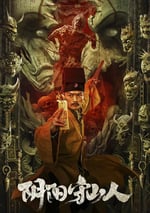 2024年國産懸疑片《陰陽守山人》HD國語中字