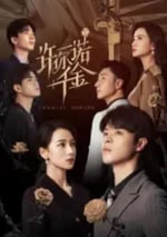 2024年國産大陸短劇《許你一諾千金》全24集