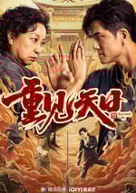 2024年國産喜劇片《重見天日》HD國語中字