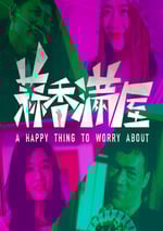 2024年國産劇情片《蒜香滿屋》HD國語中字