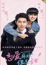 2024年國産大陸電視劇《戀愛麻煩，但是甜》全24集