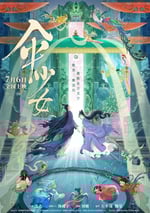 2024年國産6.5分動畫片《傘少女》HD國語中字