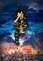 2024年國産動漫《眷思量 第二季》連載至16