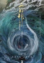 2024年國産動畫片《二郎神之深海蛟龍》HD國語中字