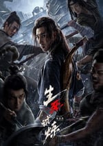 2024年國産冒險片《生死試煉》HD國語中字