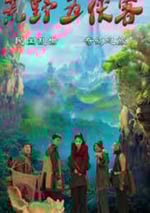 2024年國産喜劇片《荒野五俠客》HD國語中字