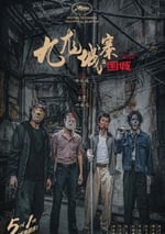 2024年中國香港動作片《九龍城寨之圍城》BD國粵雙語中字