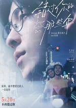 2024年中國台灣劇情片《錯過你的那些年》HD日語中字