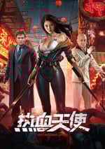2024年國産劇情片《熱血天使》HD國語中字