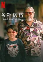 2024年菲律賓劇情片《爺孫搭檔》BD菲律賓語中字