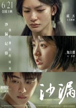 2024年國産劇情片《沙漏》HD國語中字