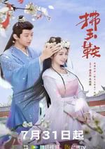 2024年國産大陸電視劇《拂玉鞍》全24集