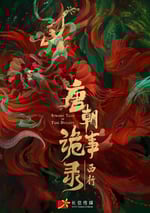 2024年國産大陸電視劇《唐朝詭事錄之西行》全40集