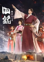 2024年國産動漫《回銘之烽火叁月》連載至16