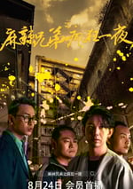 2024年國産喜劇片《麻辣兄弟之瘋狂一夜》HD國語中字