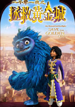 2024年國産動作片《一千零一夜之拯救黃金城》HD國語中字