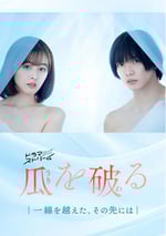 2024年日本電視劇《瓜熟蒂落》全09集