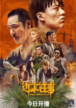 2024年國産大陸電視劇《邊水往事》全21集