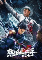 2024年國産動作片《熱血殺手》HD國語中字
