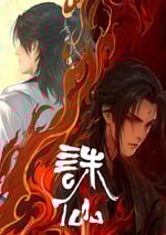 2024年國産動漫《誅仙 第二季》連載至26