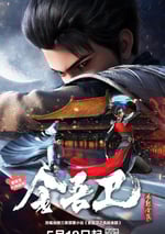 2024年國産動漫《金吾衛之風起金陵》連載至16