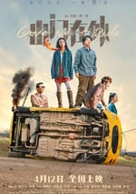 2024年國産喜劇片《出門在外》HD國語中字