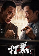 2024年國産動作片《打黑》HD國語中字