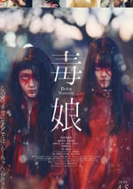 2024年日本劇情片《毒娘》HD日語中字