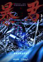 2024年韓國電視劇《暴君》全04集