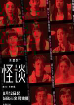 2024年國産大陸電視劇《不思異：怪談》全10集