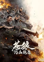 2024年國産戰爭片《蒼狼之浴血絕殺》HD國語中字