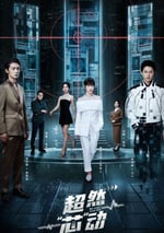 2024年國産大陸短劇《超然芯動》全24集