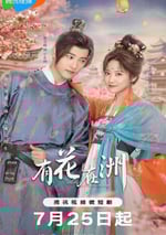 2024年國産大陸電視劇《有花在洲》全28集