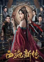 2024年國産愛情片《西施新傳》HD國語中字