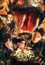 2024年國産冒險片《奪寶尋龍：北冥鲲宮》HD國語中字