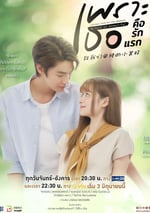 2024年泰國電視劇《致我們單純的小美好(泰版) 國語版》全18集