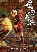 2024年國産劇情片《屋頂足球》HD國語中字