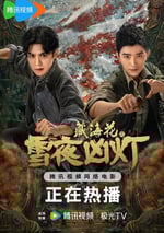 2024年國産動作片《藏海花之雪夜凶燈》HD國語中字