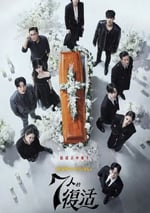 2024年韓國電視劇《七人的複活》全16集