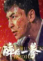 2024年國産喜劇片《醉後一拳》HD中英雙字