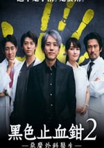 2024年日本電視劇《黑色止血鉗2》全10集