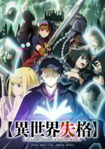 2024年日本動漫《異世界失格》連載至12