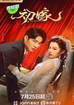 2024年國産大陸電視劇《初嫁》全24集