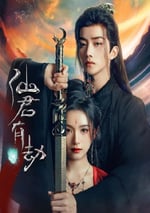 2024年國産大陸電視劇《仙君有劫》全24集