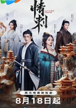 2024年國産大陸電視劇《情刺》全24集